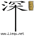 深不可测 