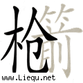 明枪暗箭 