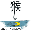 猴子捞月