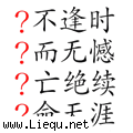 生死存亡 
