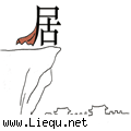 居高临下 