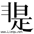 是非不分