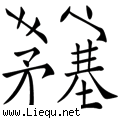 茅塞顿开 