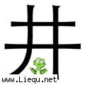 井底之蛙 