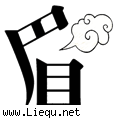 扬眉吐气 