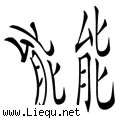 能屈能伸 