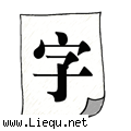 白纸黑字