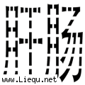 肝肠寸断 