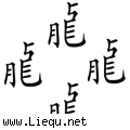 群龙无首 