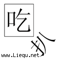 吃里扒外