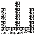 堆积成山