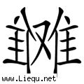 左右为难