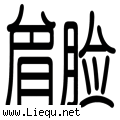 愁眉苦脸