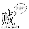 贼喊捉贼