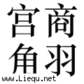 五音不全