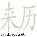 来历不明
