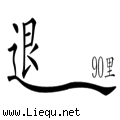 退避三舍 