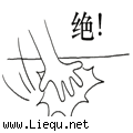 拍案叫绝 