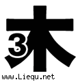 入木三分 