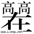 高高在上 
