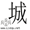 兵临城下