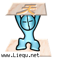 顶天立地 