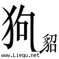 狗尾续貂 