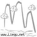 高山流水 