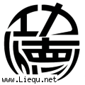 功德圆满 