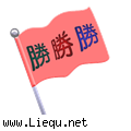 旗开得胜 