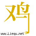 金鸡独立 