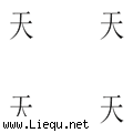 天各一方 