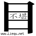 不堪入目