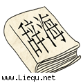 回头是岸 