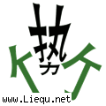 势如破竹 