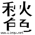 平分秋色 