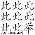 多此一举 