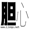 胆大心细 