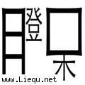 目瞪口呆 