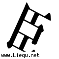 俯首称臣