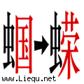 卖国求荣 