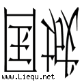 倾国倾城 