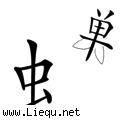 金蝉脱壳 