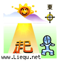 东山再起 