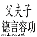 三从四德 