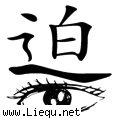 迫在眉睫 