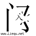破门而入