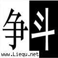 明争暗斗 