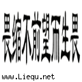 畏首畏尾 