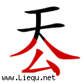 天下为公 